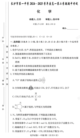 湖南省长沙市第一中学2024-2025学年高一下学期期中考试化学试题 扫描版含解析_化学试卷（高一期中）.pdf