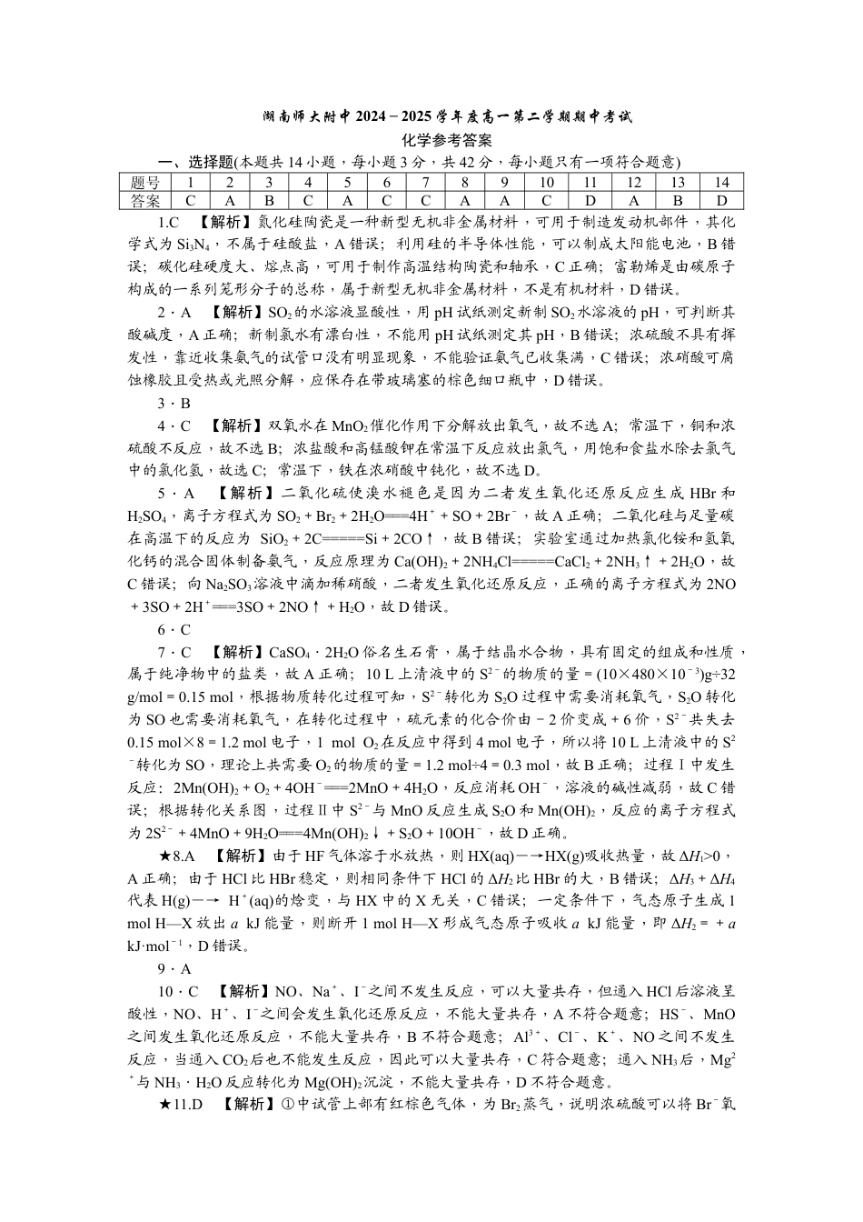 湖南省长沙市湖南师范大学附属中学2024-2025学年高一下学期期中考试 化学试卷_附中高一期中化学(2)——答案.docx_第1页