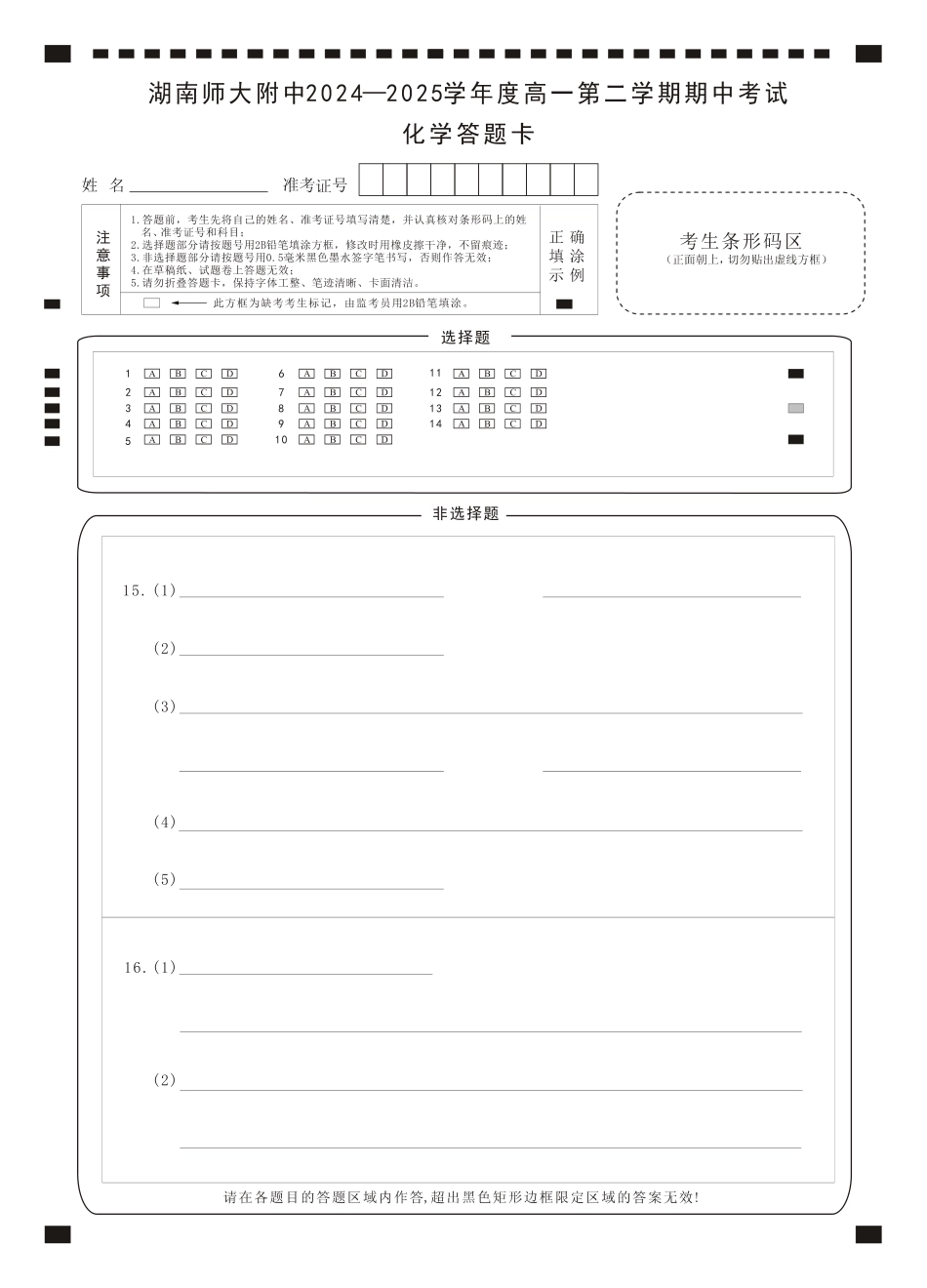 湖南省长沙市湖南师范大学附属中学2024-2025学年高一下学期期中考试 化学试卷_化学卡（附中高一期中2期）.pdf_第1页