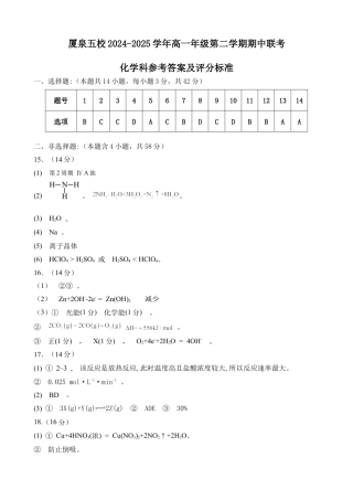 化学学科：厦泉五校2024-2025学年高一年级第二学期期中联考化学科参考答案及评分标准.docx