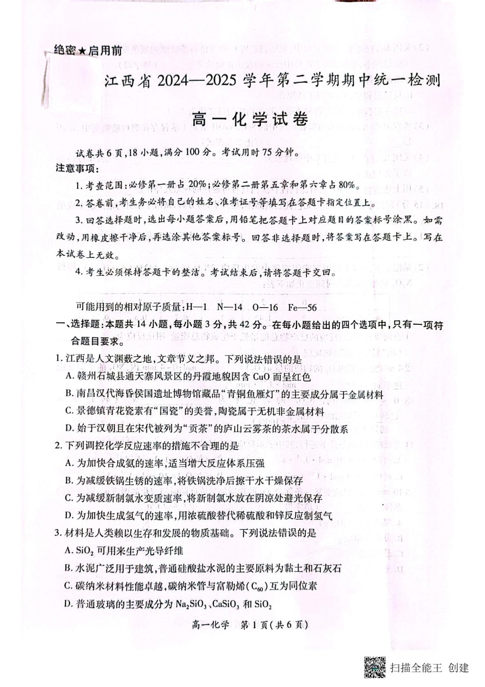 江西省赣州市大余县普通高中联考2024-2025学年高一下学期4月期中化学试题（图片版，无答案）.pdf_第1页