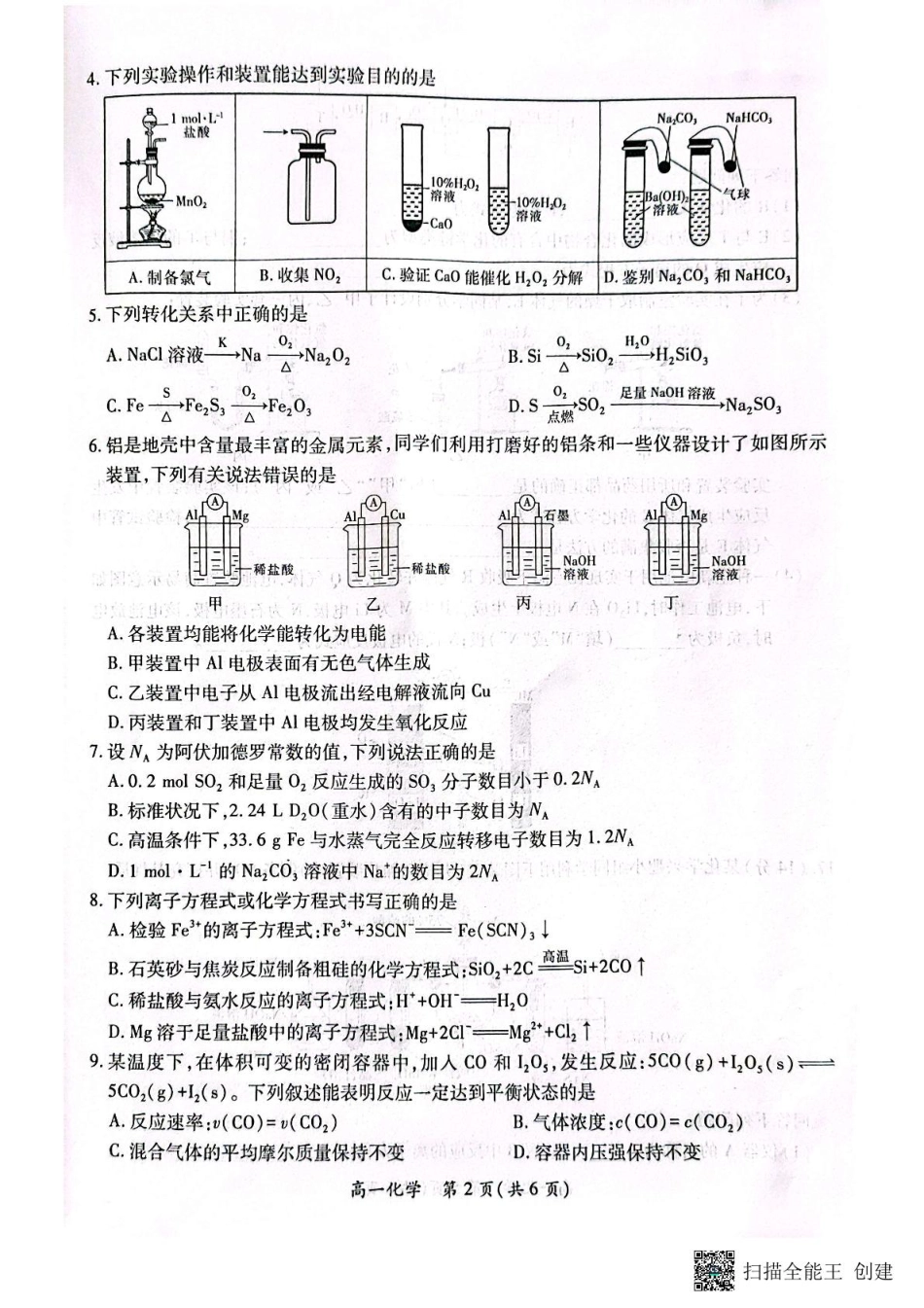 江西省赣州市大余县普通高中联考2024-2025学年高一下学期4月期中化学试题（图片版，无答案）.pdf_第2页