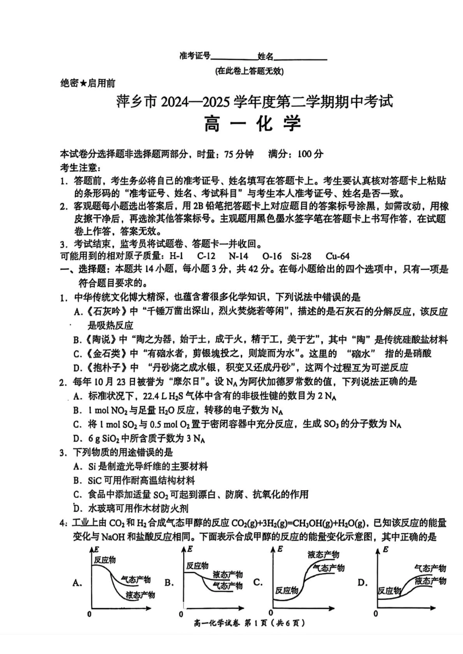 江西省萍乡市2024-2025学年高一下学期4月期中考试 化学试题（图片版，含答案）.pdf_第1页