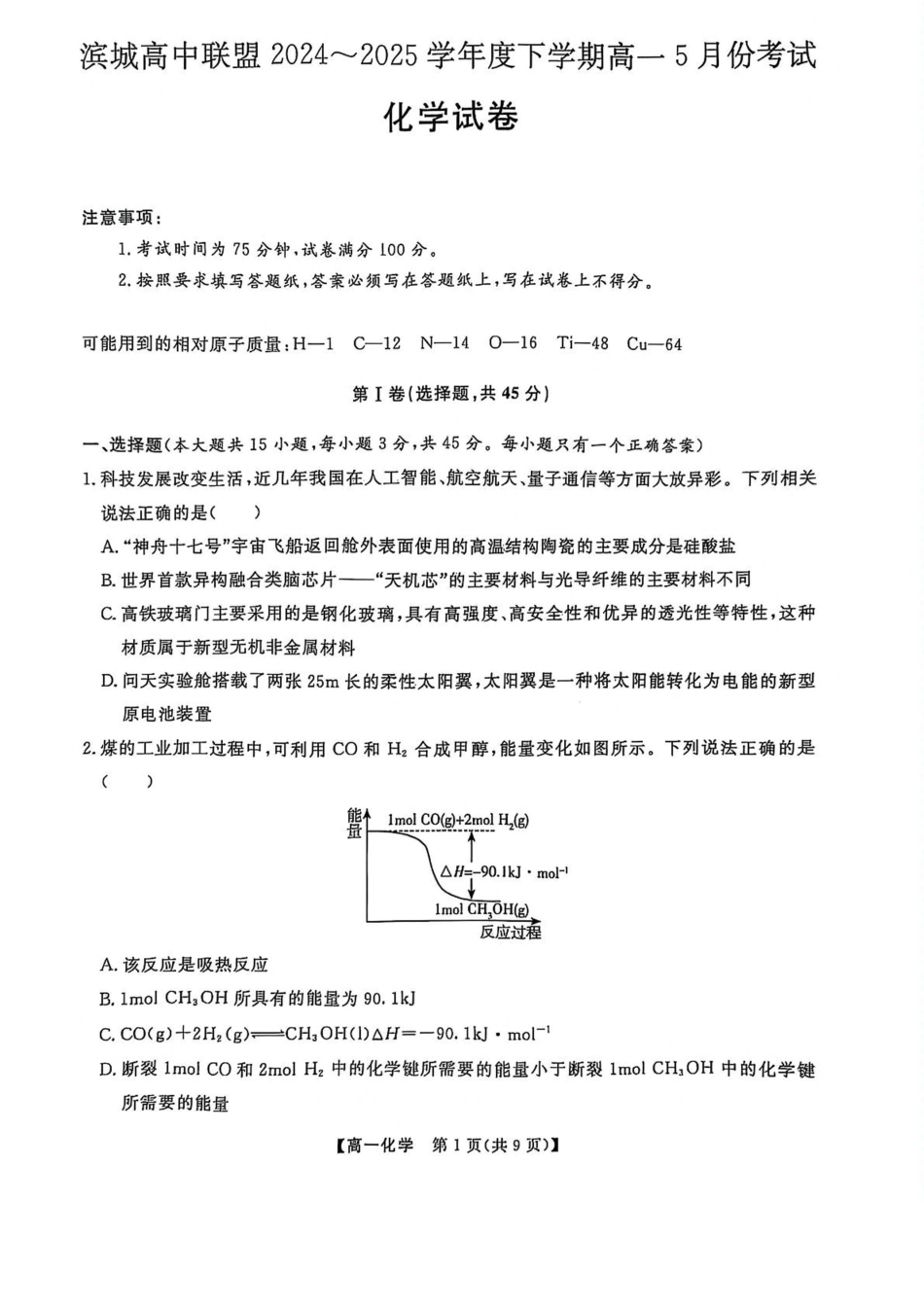 辽宁省大连市滨城高中联盟2024-2025学年高一下学期5月份期中考试化学试卷（PDF版，含解析）.pdf_第1页