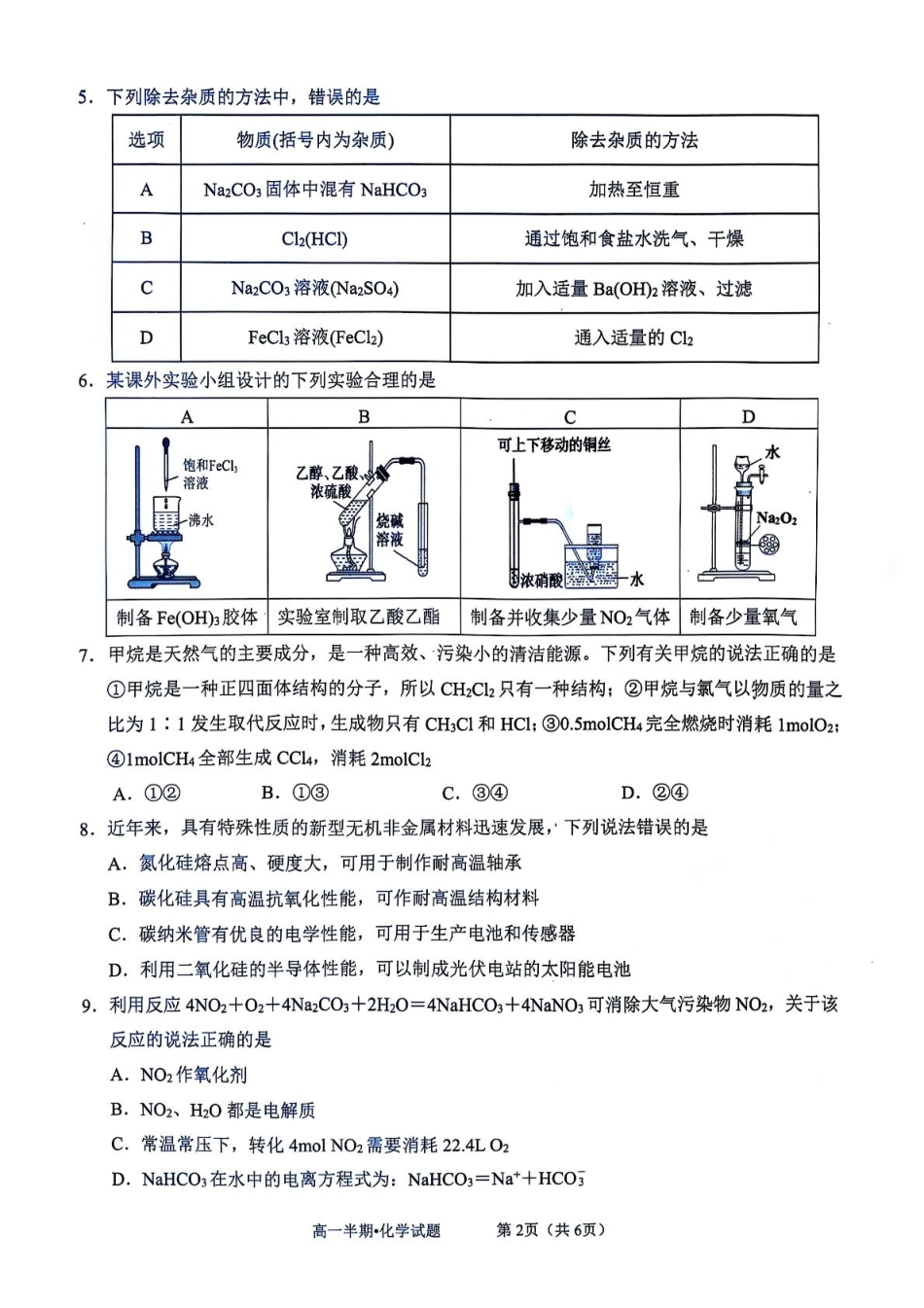 泸县普通高中共同体2025年春期高一半期联合考试化学试题 泸县普通高中共同体2025年春期高一半期联合考试化学试题.pdf_第2页