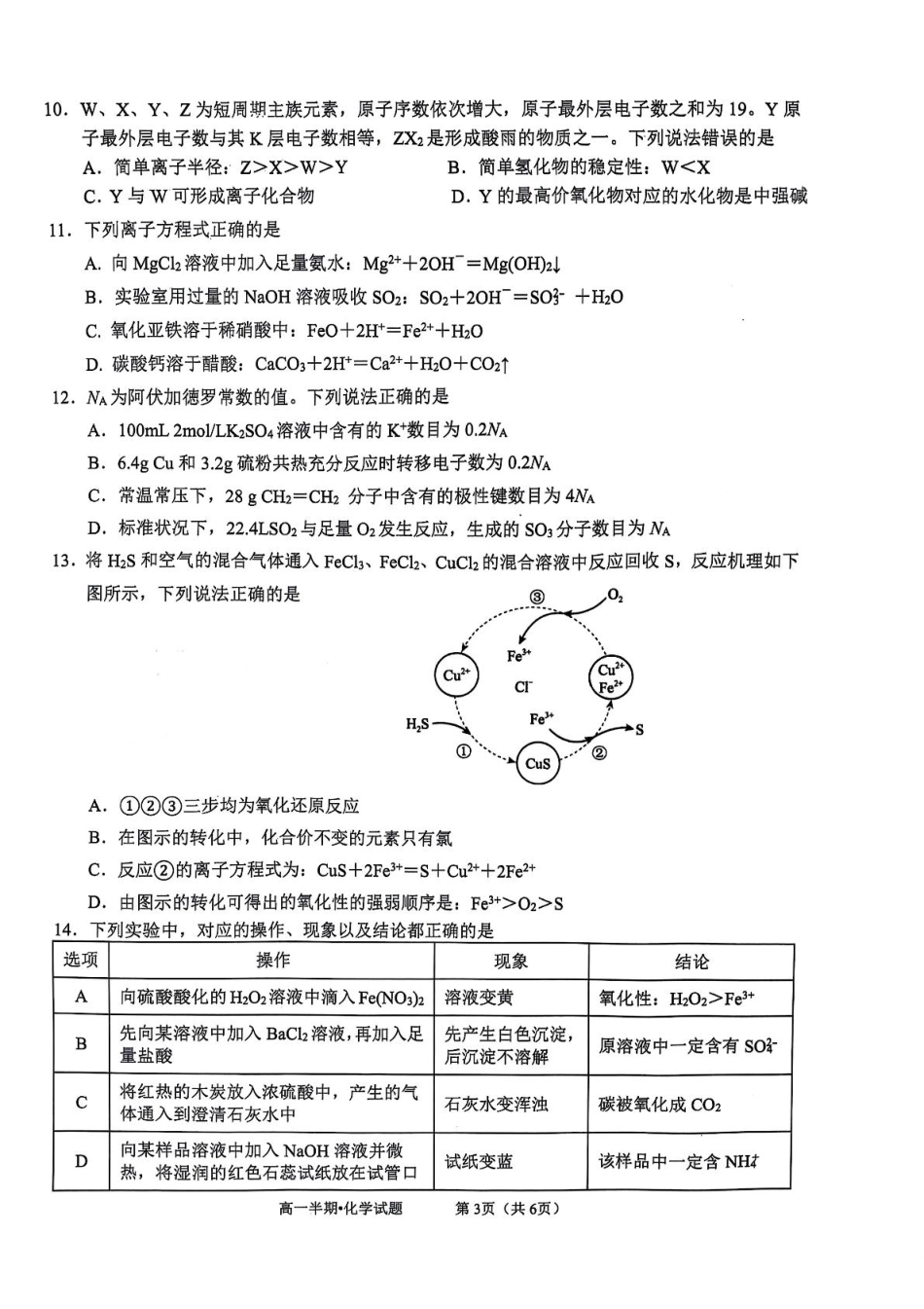 泸县普通高中共同体2025年春期高一半期联合考试化学试题 泸县普通高中共同体2025年春期高一半期联合考试化学试题.pdf_第3页