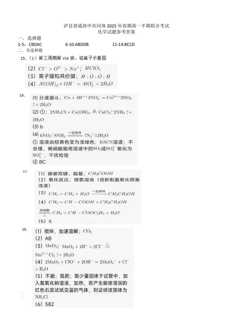 泸县普通高中共同体2025年春期高一半期联合考试化学试题 泸县普通高中共同体2025年春期高一半期联合考试化学试题答案.pdf_第1页