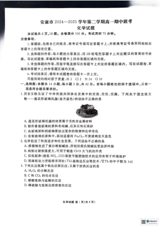 陕西省安康市2024-2025学年高一下学期4月期中考试 化学试题.pdf