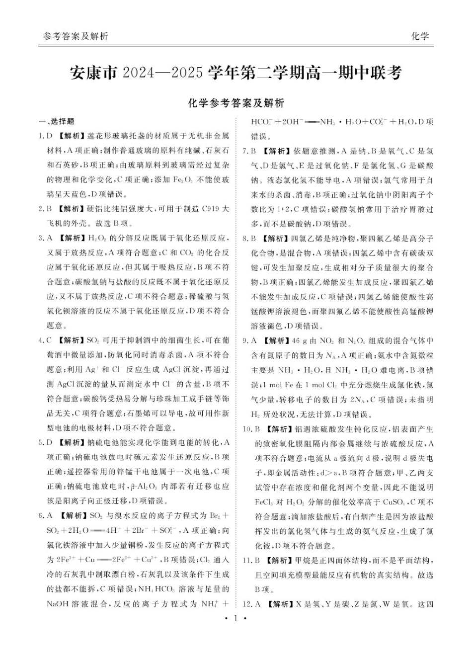 陕西省安康市2024-2025学年高一下学期4月期中考试化学试题参考答案.pdf_第1页
