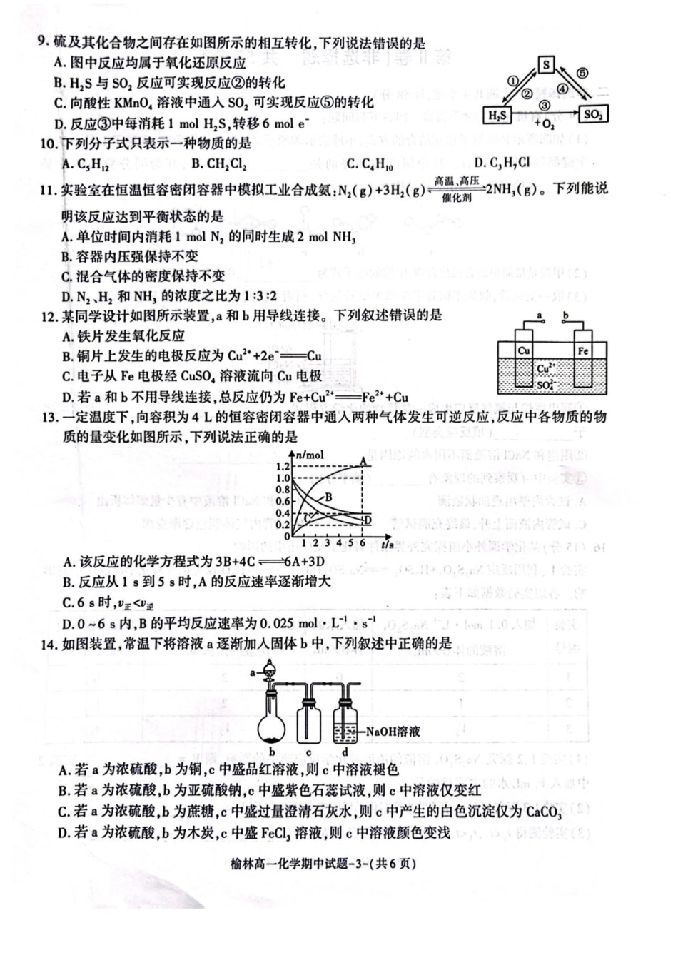 陕西省榆林市2024-2025学年高一下学期期中联考试题 化学 PDF版含答案.pdf_第3页