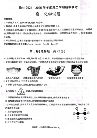 陕西省榆林市2024-2025学年高一下学期期中联考试题 化学 PDF版含答案.pdf