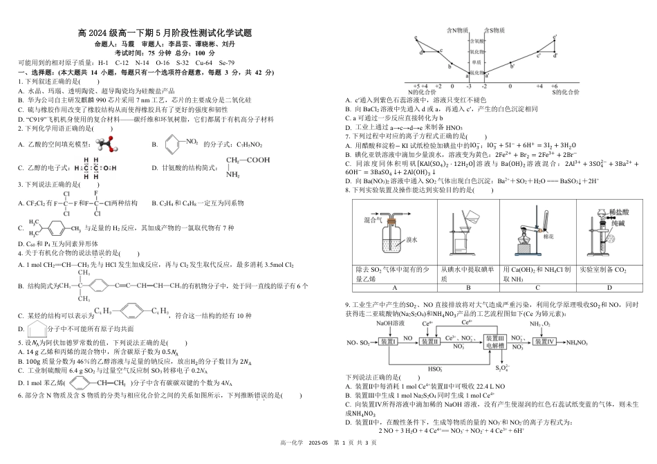 四川省成都市树德中学2024-2025学年高一下学期5月月考试题  化学  PDF版含答案（可编辑）_高一化学.pdf_第1页