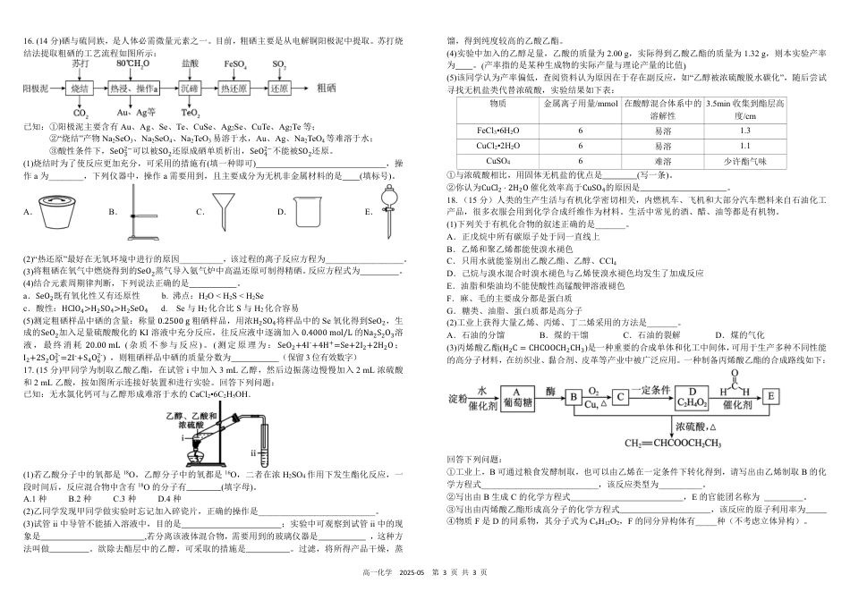 四川省成都市树德中学2024-2025学年高一下学期5月月考试题  化学  PDF版含答案（可编辑）_高一化学.pdf_第3页