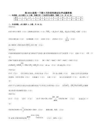 四川省成都市树德中学2024-2025学年高一下学期5月月考试题  化学  PDF版含答案（可编辑）_高一化学试题答案.docx