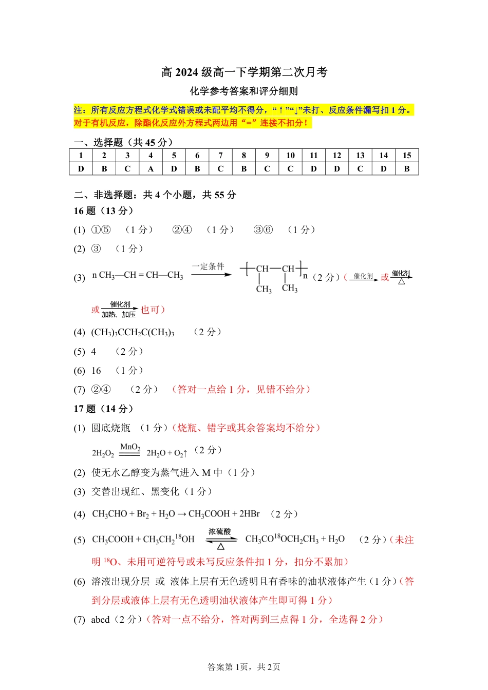 四川省南充市高级中学2024-2025学年高一下学期5月月考试题  化学  PDF版含答案（可编辑）_高一下第二次月考答案.pdf_第1页