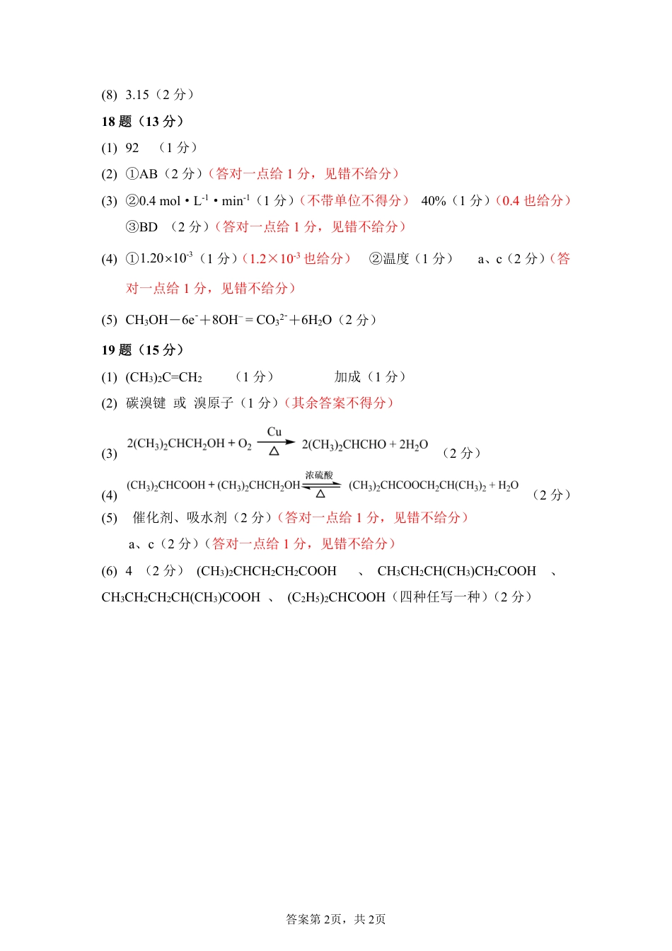 四川省南充市高级中学2024-2025学年高一下学期5月月考试题  化学  PDF版含答案（可编辑）_高一下第二次月考答案.pdf_第2页