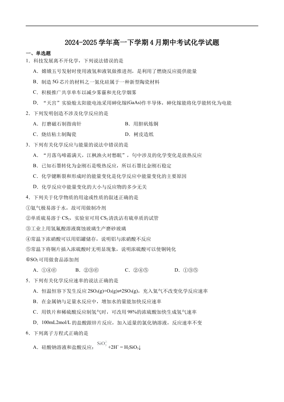 天津市五区县重点校联考2024-2025学年高一下学期4月期中化学试卷（含答案）.docx_第1页