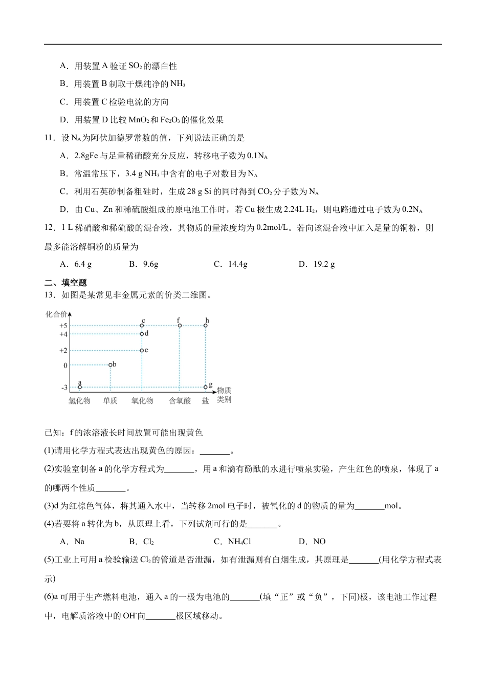 天津市五区县重点校联考2024-2025学年高一下学期4月期中化学试卷（含答案）.docx_第3页