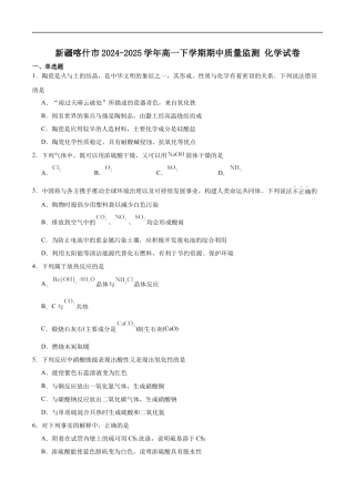 新疆喀什市2024-2025学年高一下学期期中质量监测化学试卷（含答案）.docx