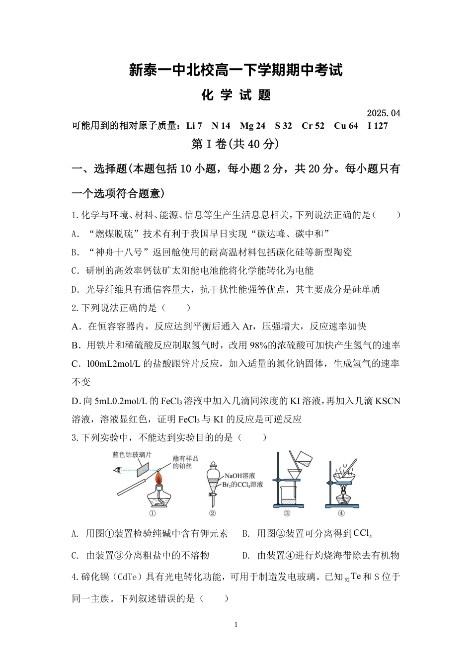 新泰一中北校高一下学期期中考试化学试题.pdf_第1页