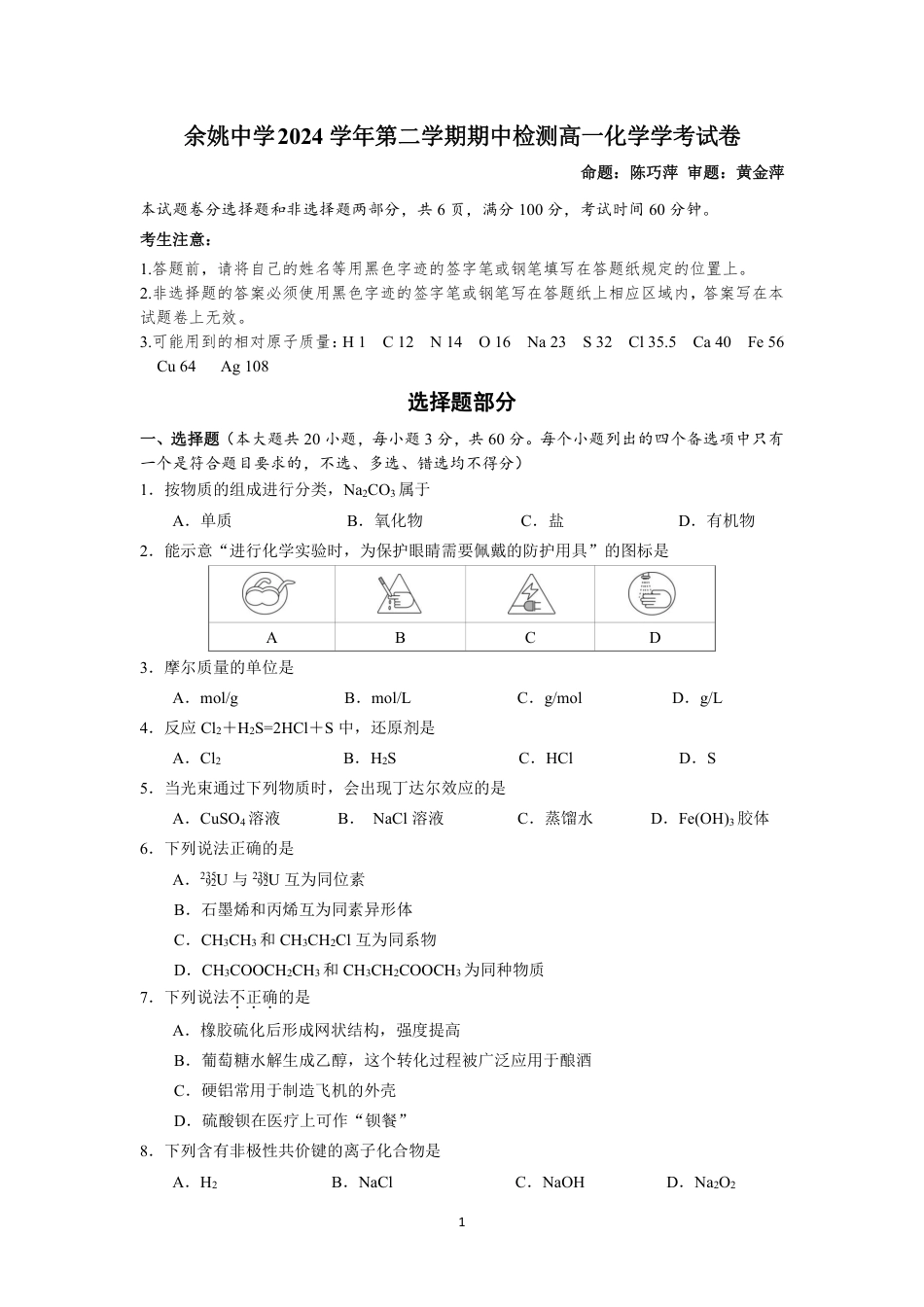 余姚中学 2024学年第二学期期中检测高一化学学考试卷.pdf_第1页