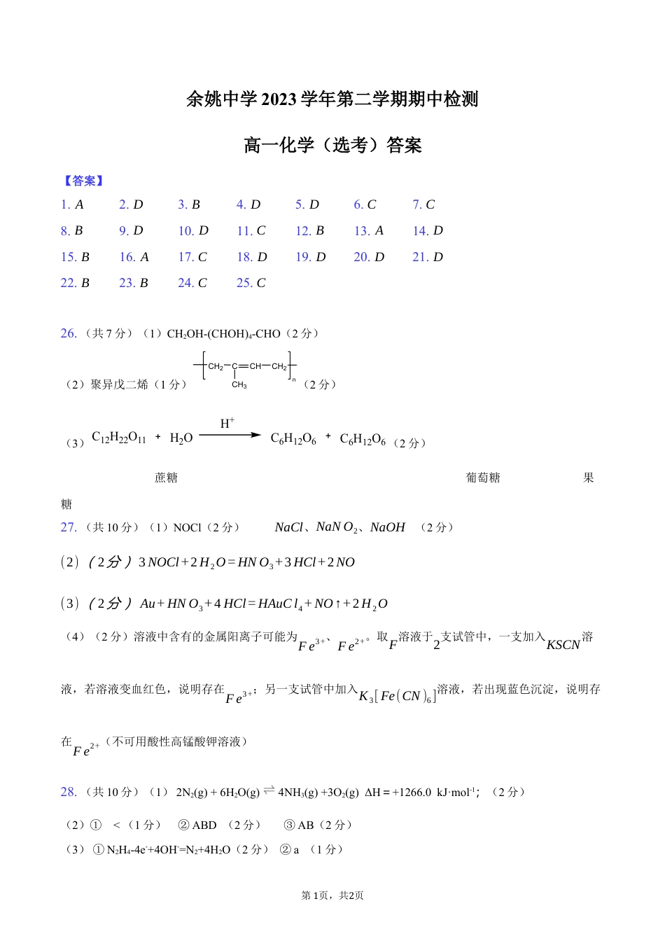 余姚中学2024学年第二学期期中检测 高一化学（选考）答案.docx_第1页