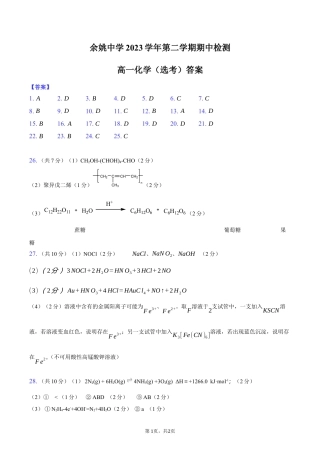 余姚中学2024学年第二学期期中检测 高一化学（选考）答案.docx