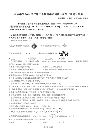 余姚中学2024学年第二学期期中检测 高一化学（选考）试卷.pdf