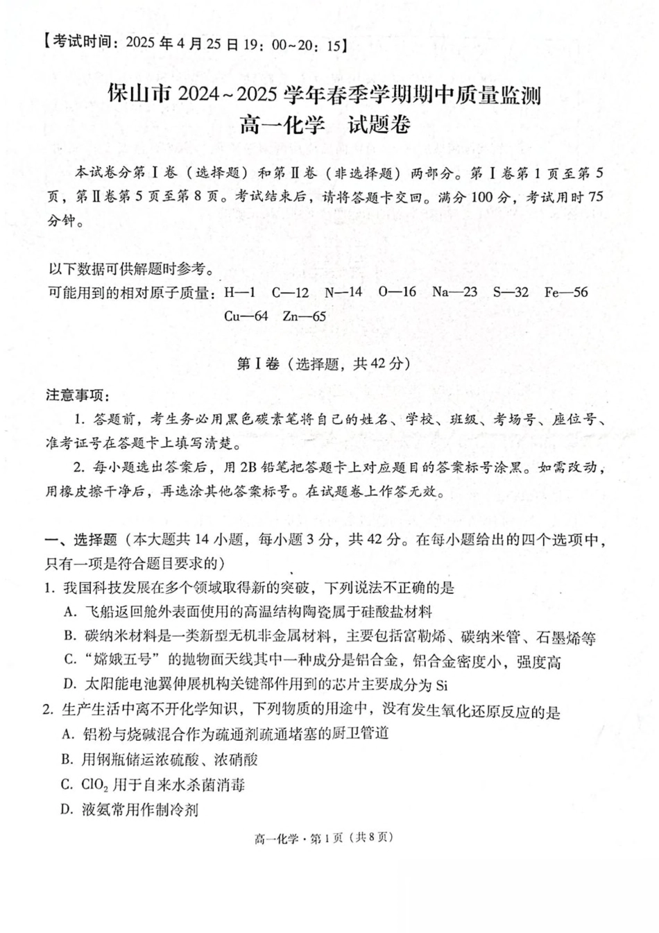云南省保山市2024-2025学年高一下学期4月期中考试 化学 PDF版含解析.pdf_第1页