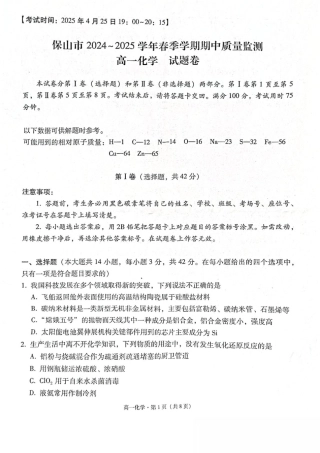 云南省保山市2024-2025学年高一下学期4月期中考试 化学 PDF版含解析.pdf