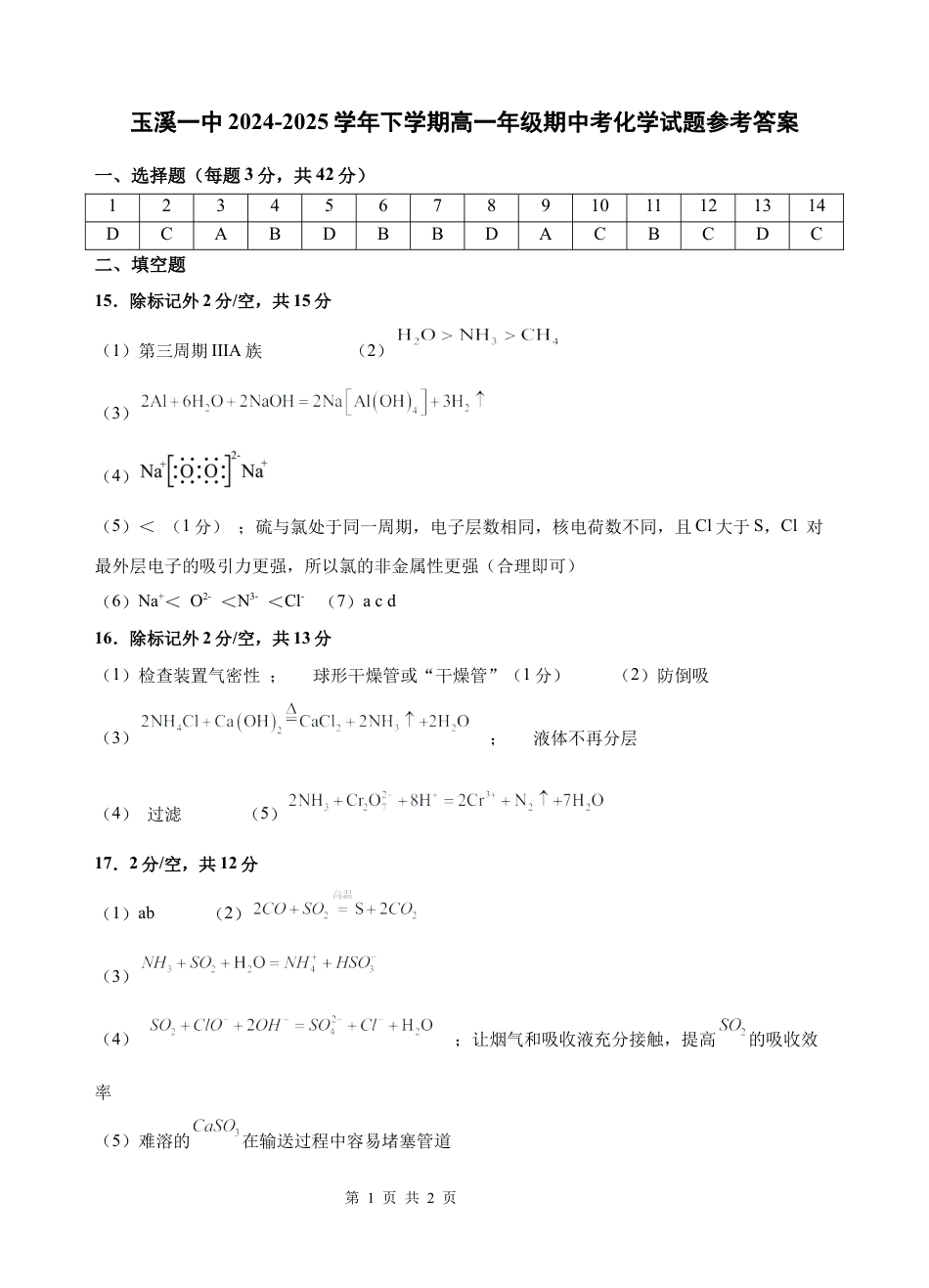 云南省玉溪市一中2024-2025学年高一下学期期中考试  化学  Word版含答案_高一化学期中考答案.docx_第1页