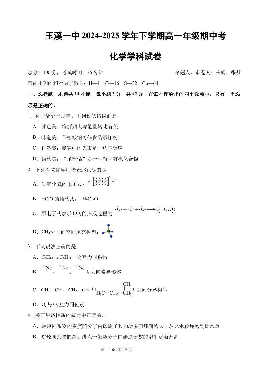 云南省玉溪市一中2024-2025学年高一下学期期中考试  化学  Word版含答案_高一化学期中考试题.docx_第1页