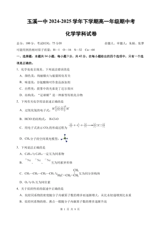 云南省玉溪市一中2024-2025学年高一下学期期中考试  化学  Word版含答案_高一化学期中考试题.docx