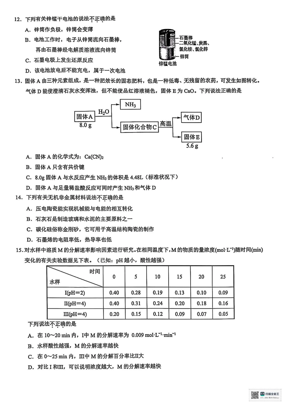 浙江省9+1联盟2024-2025学年高一下学期4月期中化学试题（图片版，含解析）.pdf_第3页