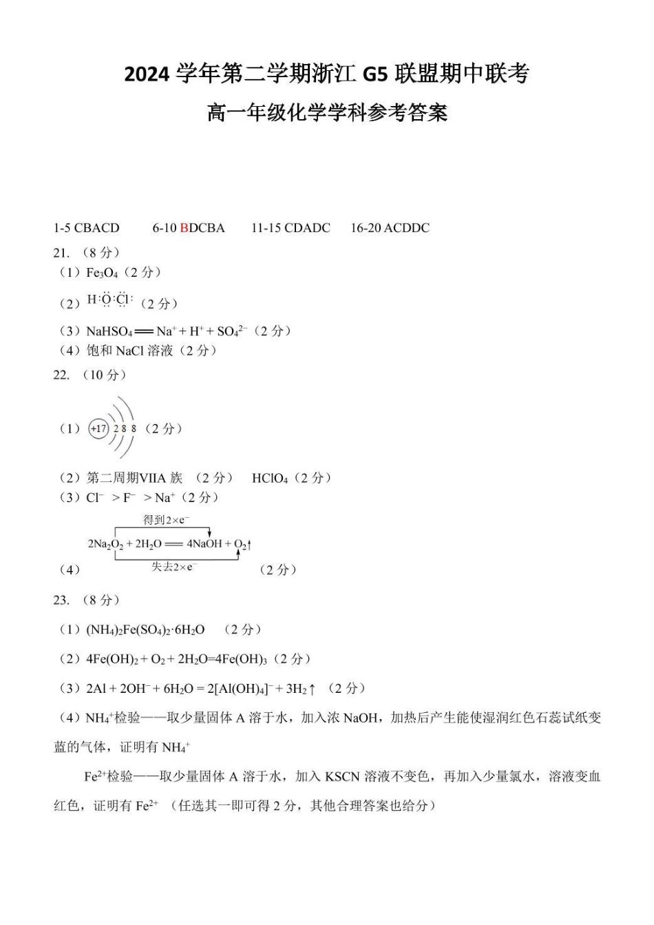 浙江省G5联盟2024-2025学年高一下学期期中考试 化学试题（图片版，含答案）_高一化学参考答案.pdf_第1页