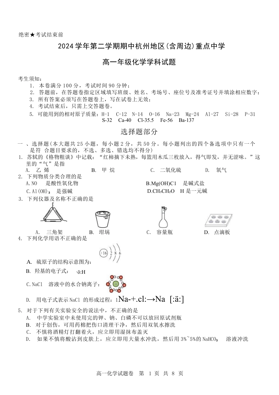 浙江省杭州地区（含周边）重点中学2024-2025学年高一下学期期中考试化学试卷（含答案）.docx_第1页