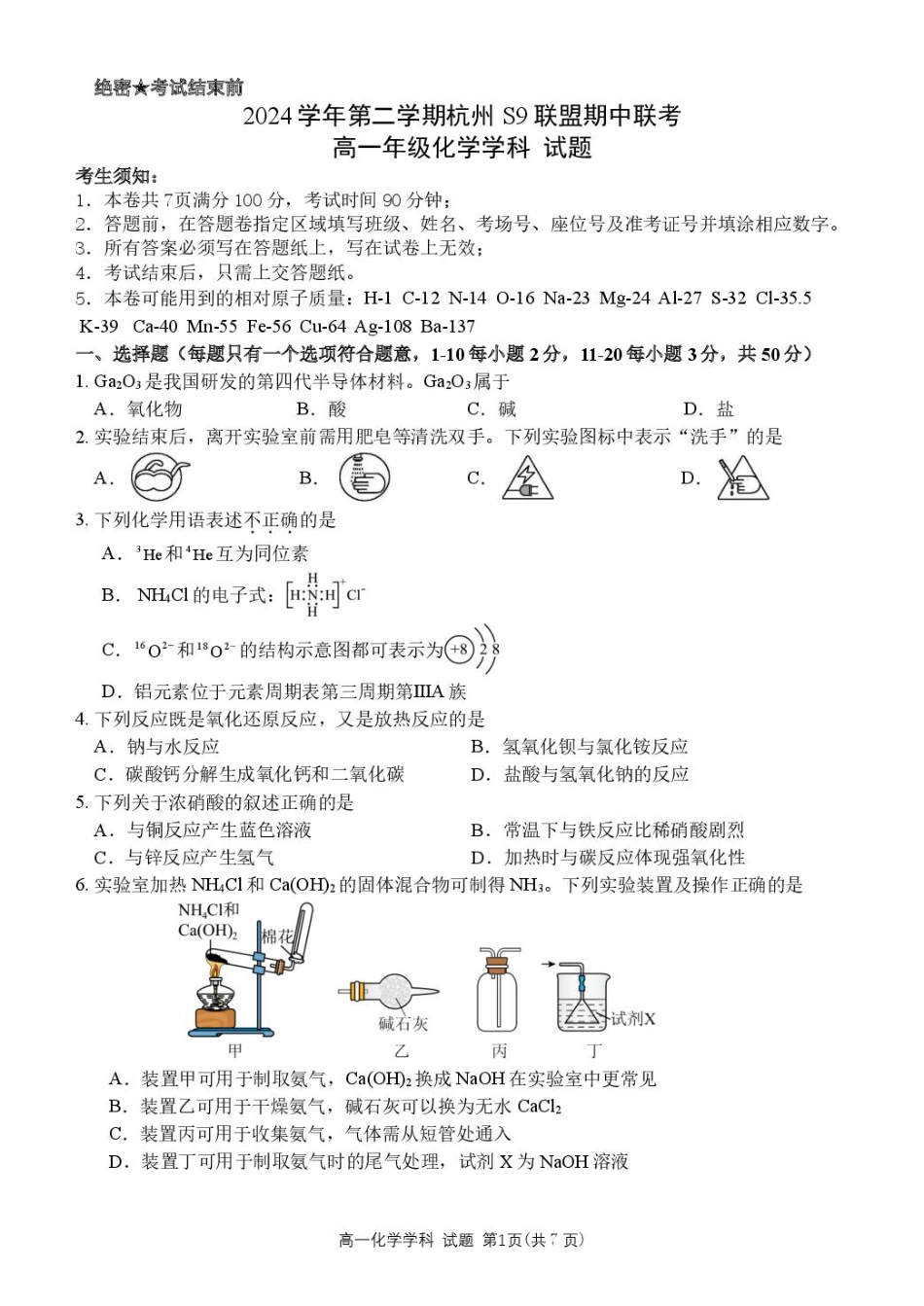 浙江省杭州市S9联盟2024-2025学年高一下学期4月期中化学试卷（图片版，含答案）.pdf_第1页