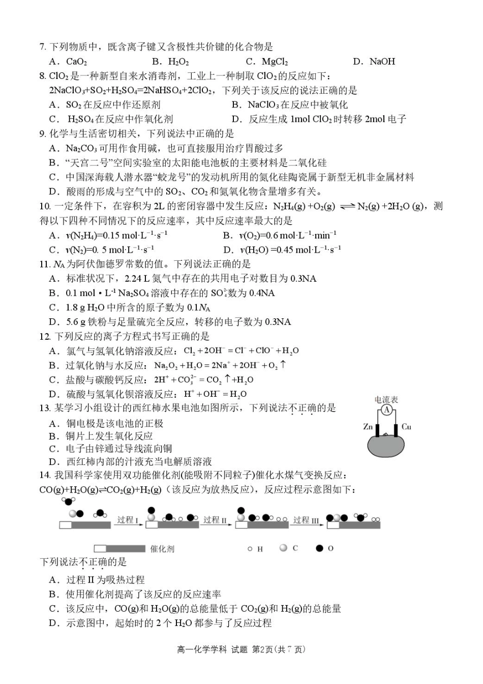 浙江省杭州市S9联盟2024-2025学年高一下学期4月期中化学试卷（图片版，含答案）.pdf_第2页