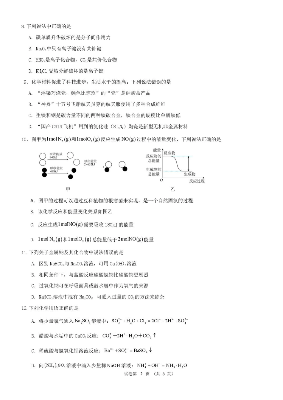 浙江省宁波市六校联盟2024-2025学年高一下学期4月期中化学试卷（PDF版，含答案）.pdf_第2页