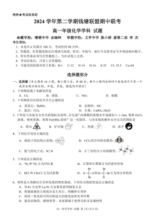 浙江省钱塘联盟2024-2025学年高一下学期4月期中联考试题 化学 PDF版含答案.pdf
