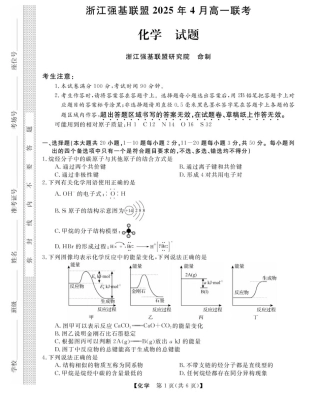 浙江省强基联盟2024-2025学年高一下学期4月期中联考化学试题（图片版，含解析）.pdf