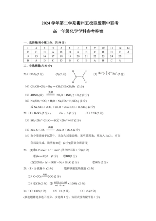 浙江省衢州市五校联盟2024-2025学年高一下学期期中联考 化学试题（图片版，含答案）_高一化学答案.pdf