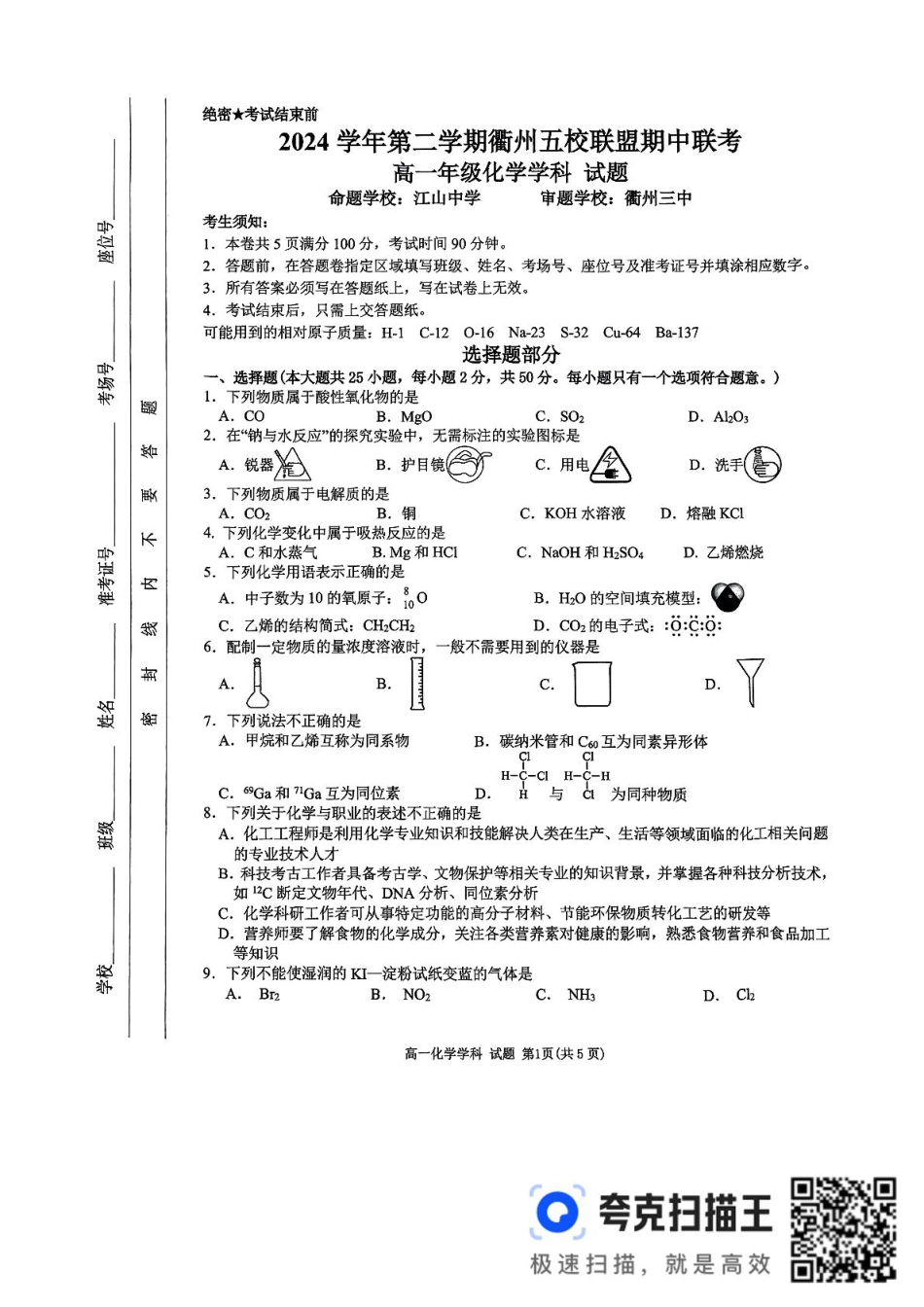 浙江省衢州市五校联盟2024-2025学年高一下学期期中联考 化学试题（图片版，含答案）_高一年级化学学科试题.pdf_第1页