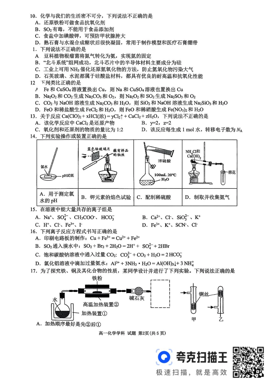 浙江省衢州市五校联盟2024-2025学年高一下学期期中联考 化学试题（图片版，含答案）_高一年级化学学科试题.pdf_第2页