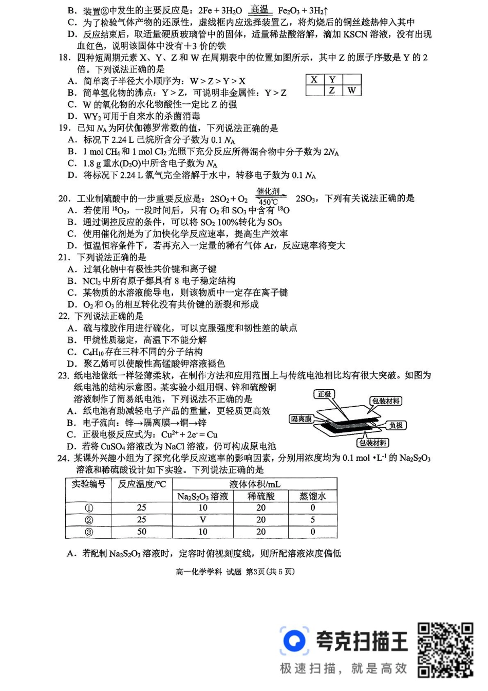 浙江省衢州市五校联盟2024-2025学年高一下学期期中联考 化学试题（图片版，含答案）_高一年级化学学科试题.pdf_第3页