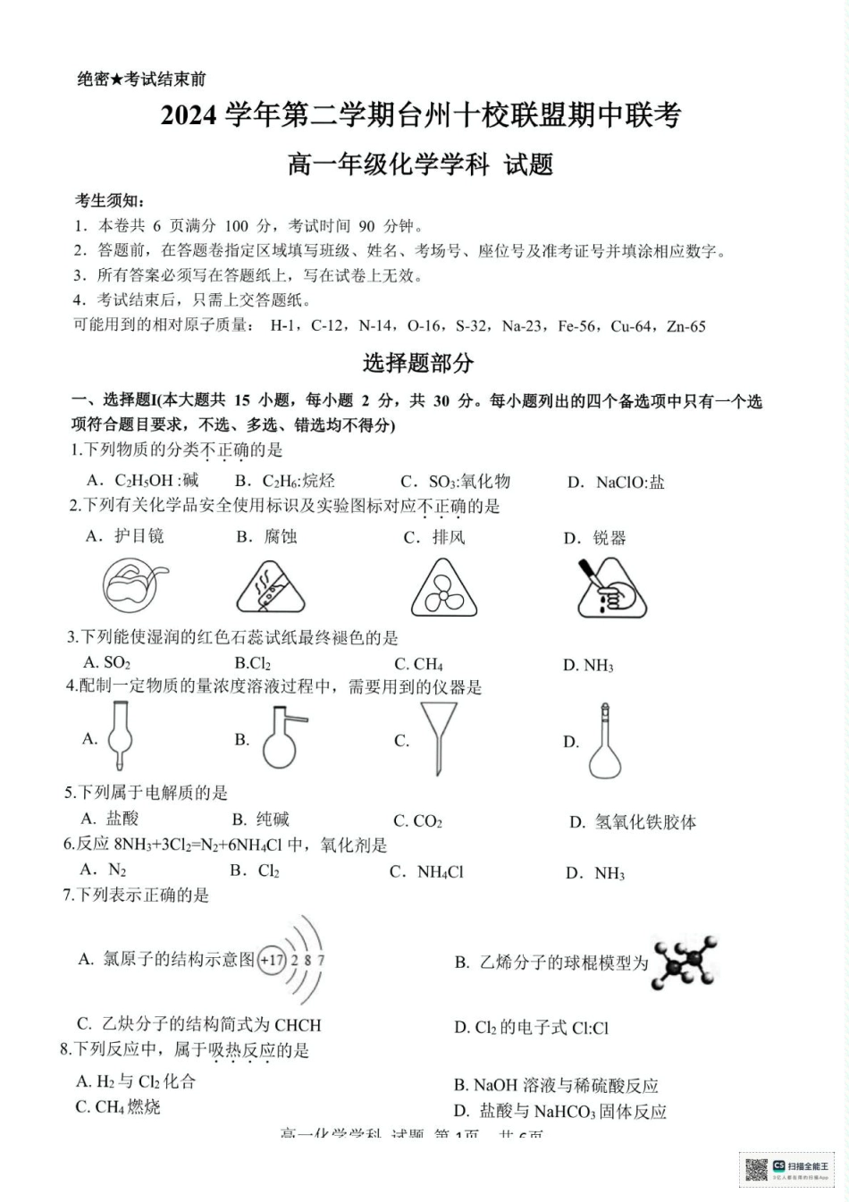浙江省台州市十校2024-2025学年高一下学期4月期中考试 化学试题（图片版，含答案）.pdf_第1页