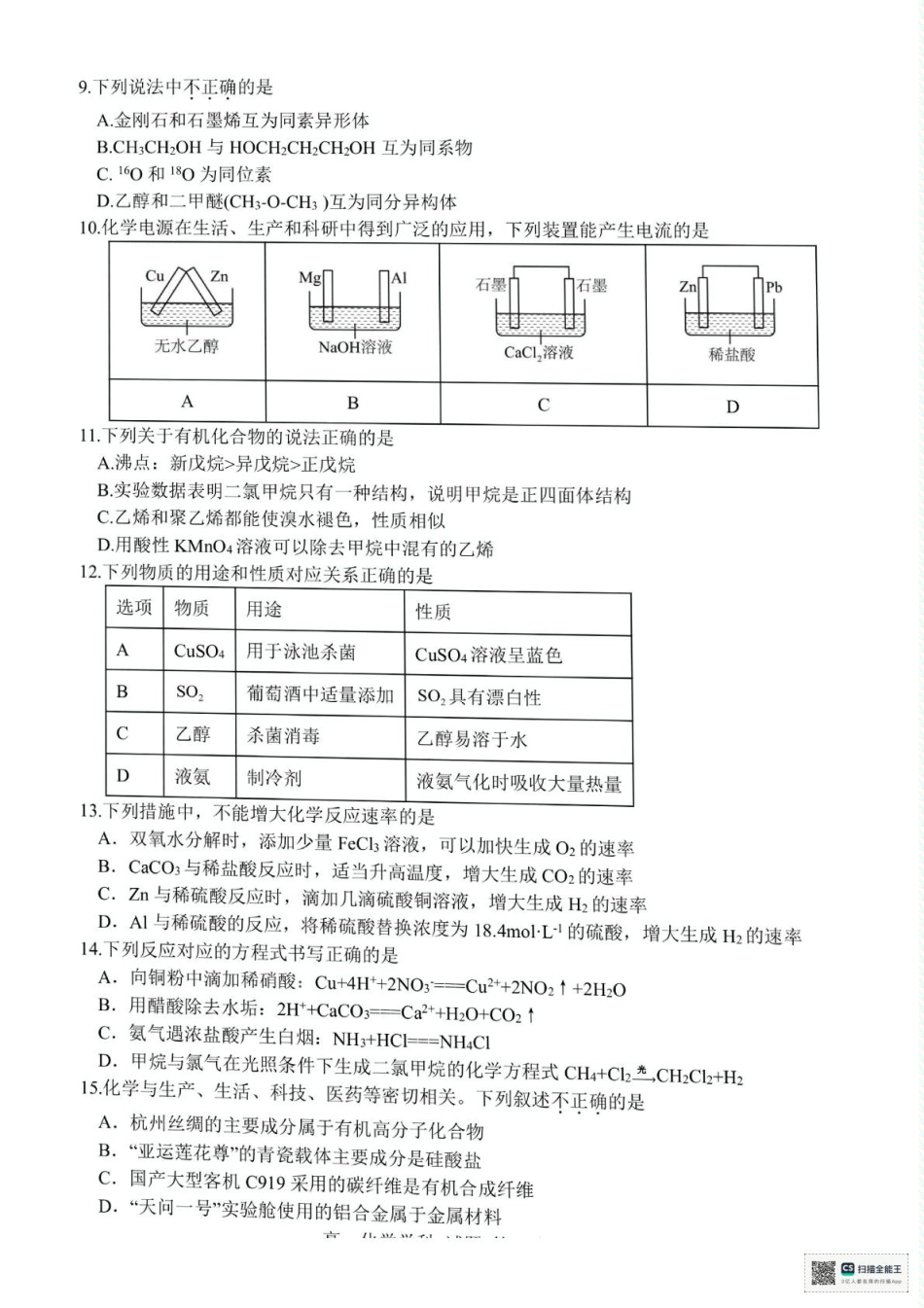浙江省台州市十校2024-2025学年高一下学期4月期中考试 化学试题（图片版，含答案）.pdf_第2页
