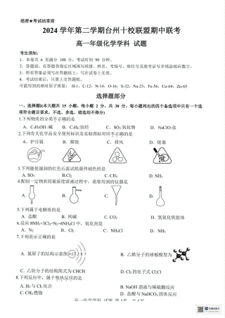 浙江省台州市十校2024-2025学年高一下学期4月期中考试 化学试题（图片版，含答案）.pdf