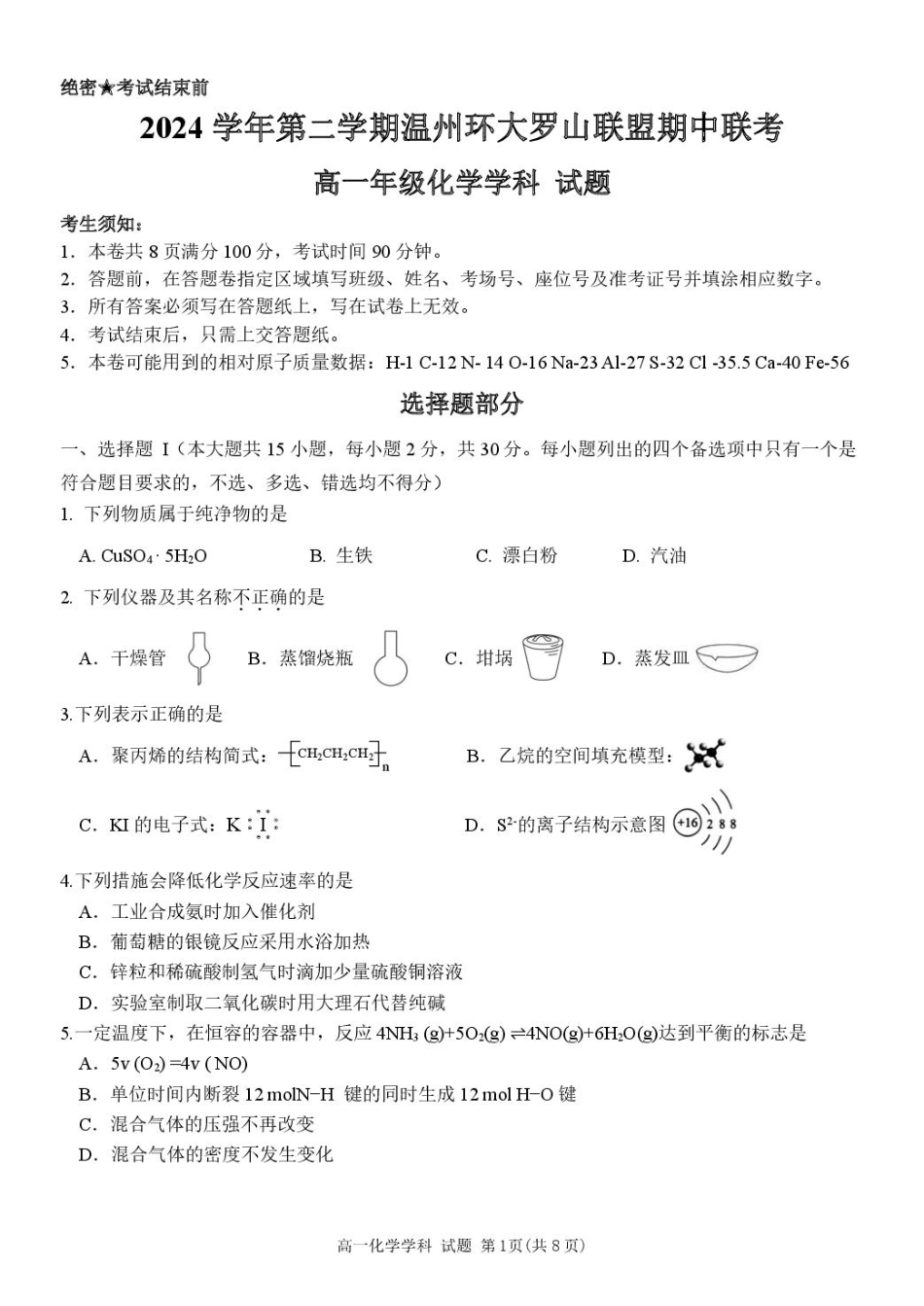 浙江省温州市环大罗山联盟2024-2025学年高一下学期期中考试 化学 PDF版含答案.pdf_第1页