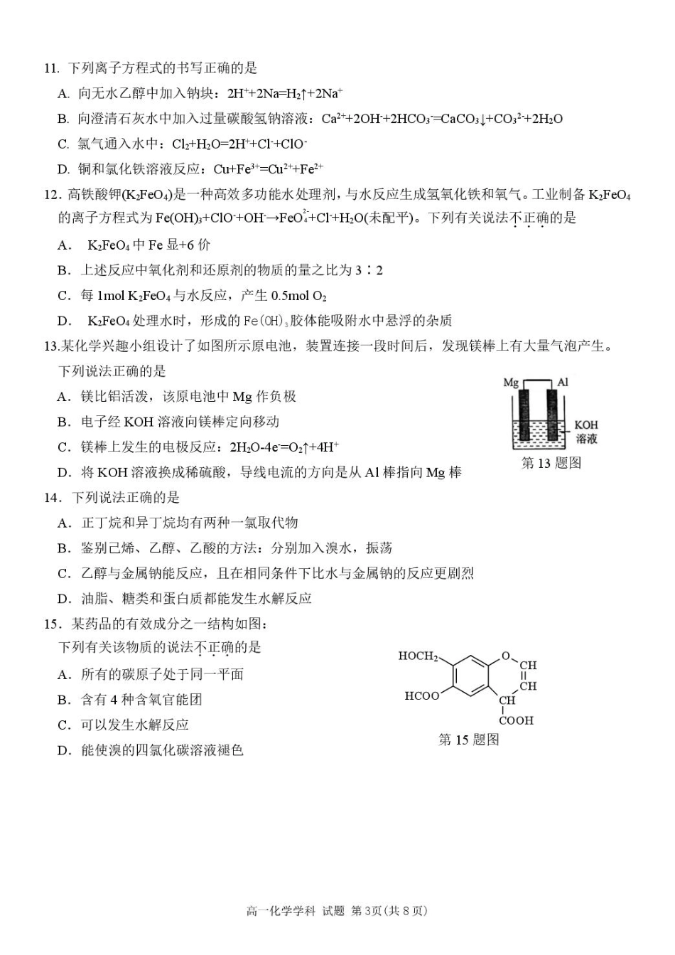 浙江省温州市环大罗山联盟2024-2025学年高一下学期期中考试 化学 PDF版含答案.pdf_第3页